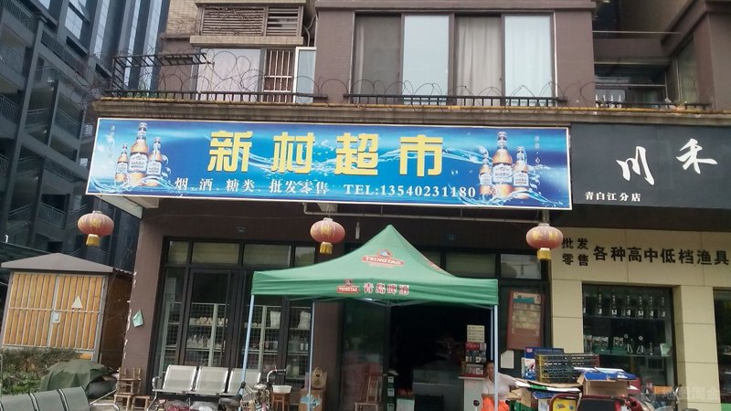 青白江超市